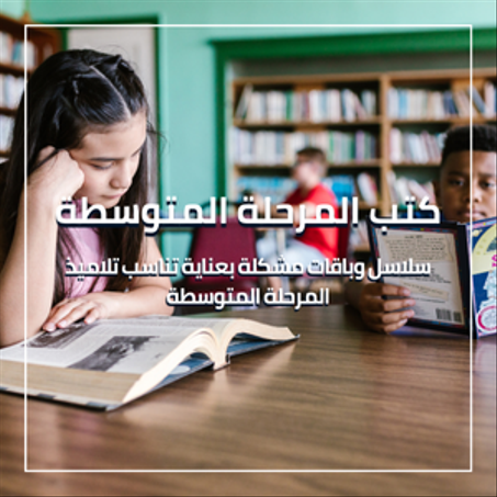 كتب المرحلة المتوسطة