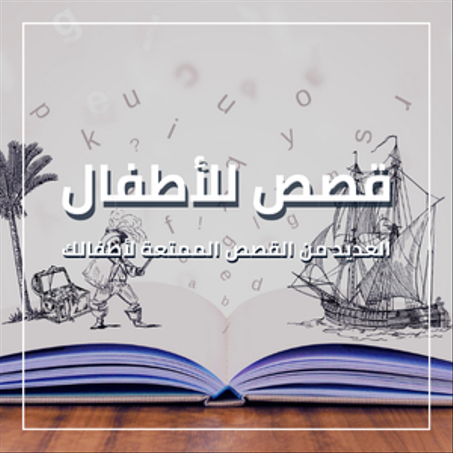 قصص للأطفال