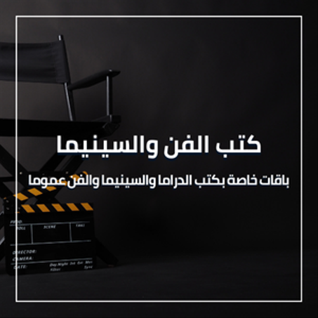 كتب الفن والسينيما