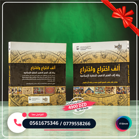 كتاب ألف اختراع واختراع - رحلة إلى العصر الذهبي للحضارة الإسلامية