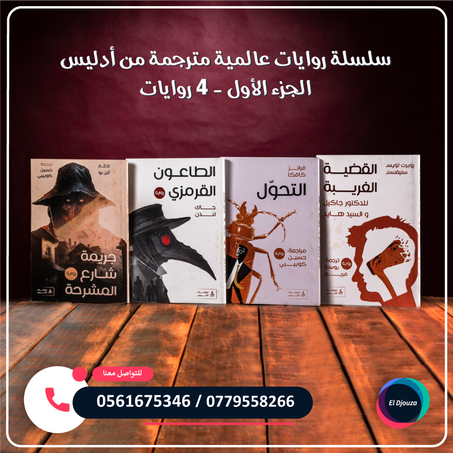 سلسلة روايات عالمية مترجمة من أدليس الجزء الأول - 4 روايات