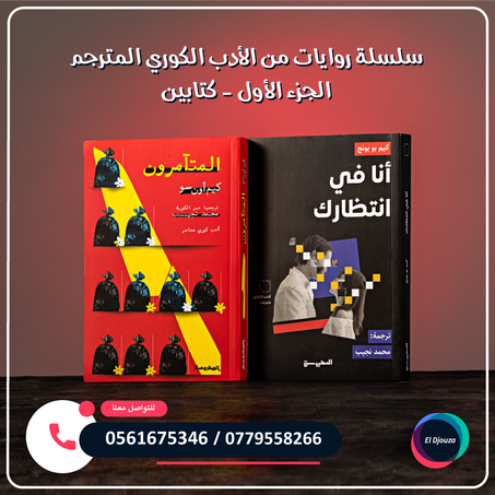 سلسلة روايات من الأدب الكوري المترجم الجزء الأول - كتابين