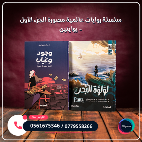 سلسلة روايات عالمية مصورة الجزء الأول - روايتين