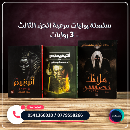 سلسلة روايات مرعبة الجزء الثالث - 3 روايات