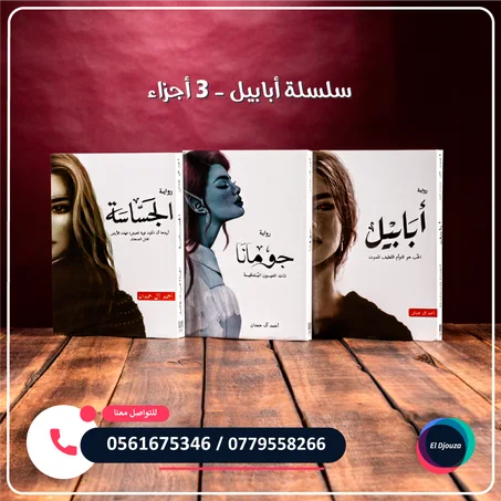 سلسلة أبابيل - 3 أجزاء