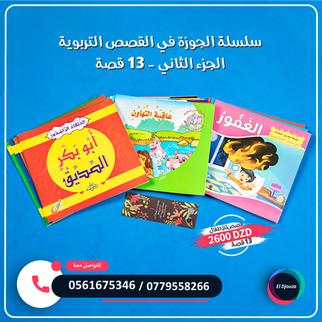 سلسلة الجوزة في القصص التربوية الجزء الثاني - 13 قصة