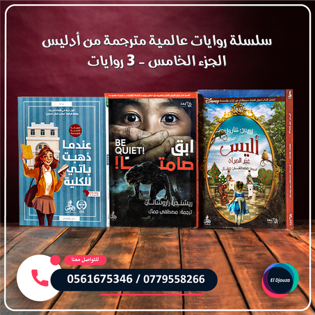 سلسلة روايات عالمية مترجمة من أدليس الجزء الخامس - 3 روايات