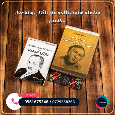 سلسلة تقنيات اللغة عند الكتاب والشعراء - كتابين