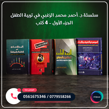 سلسلة د. أحمد محمد الزعبي في تربية الطفل الجزء الأول - 4 كتب