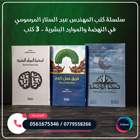 سلسلة كتب المهندس عبد الستار المرسومي في النهضة والموارد البشرية - 3 كتب