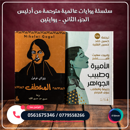 سلسلة روايات عالمية مترجمة من أدليس الجزء الثاني - روايتين