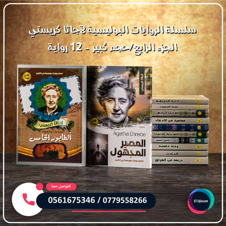 سلسلة الروايات البوليسية لآجاثا كريستي الجزء الرابع حجم كبير - 12 رواية
