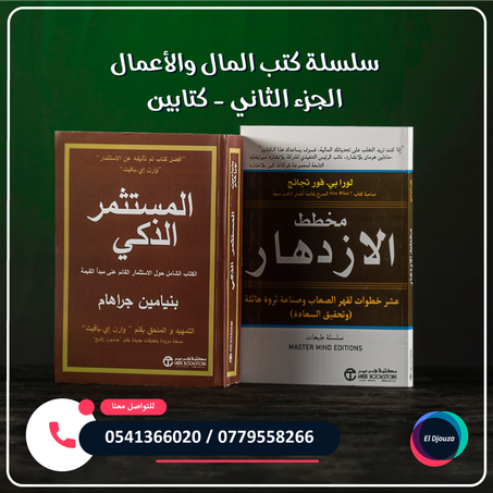 سلسلة كتب المال والأعمال الجزء الثاني - كتابين