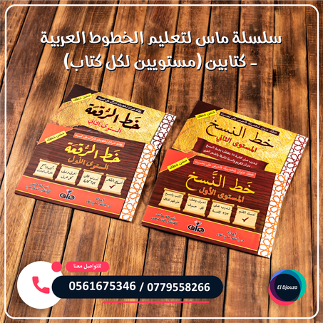 سلسلة ماس لتعليم الخطوط العربية - كتابين