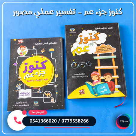 كنوز جزء عم - جزئين