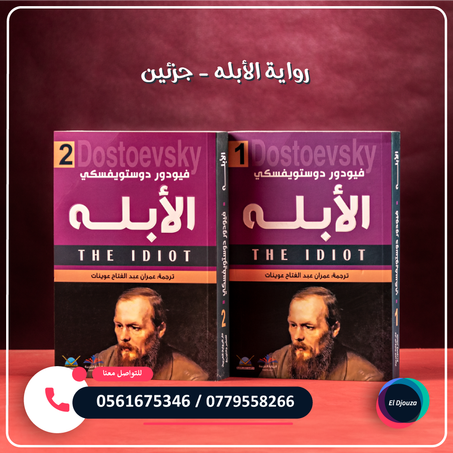 رواية الأبله - جزئين