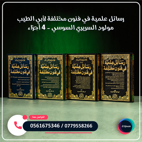 رسائل علمية في فنون مختلفة لأبي الطيب مولود السريري السوسي - 4 أجزاء