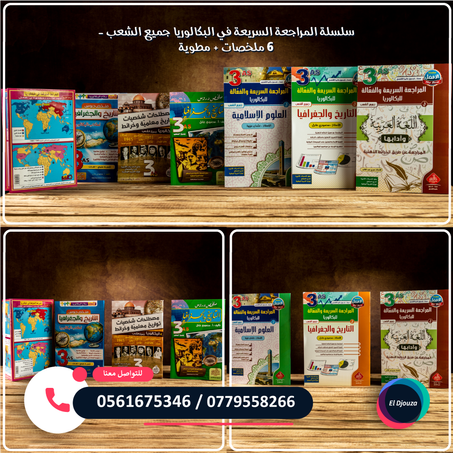 سلسلة المراجعة السريعة في البكالوريا جميع الشعب - 6 ملخصات + مطوية