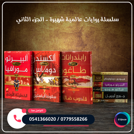 سلسلة روايات عالمية شهيرة الجزء الثاني - 9 روايات