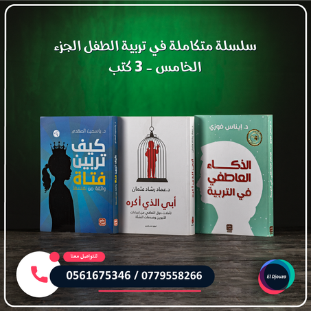 سلسلة متكاملة في تربية الطفل الجزء الخامس - 3 كتب