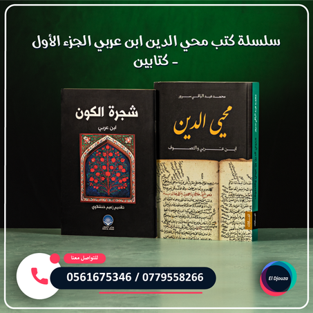 سلسلة كتب محي الدين ابن عربي الجزء الأول - كتابين