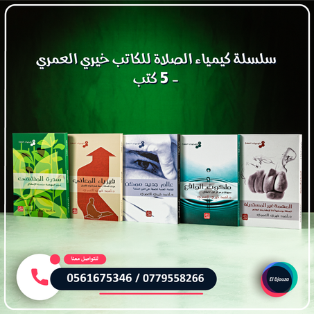 سلسلة كيمياء الصلاة للكاتب خيري العمري - 5 كتب