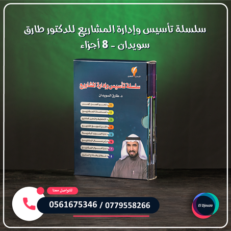 سلسلة تأسيس وإدارة المشاريع للدكتور طارق سويدان - 8 أجزاء