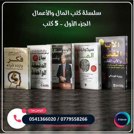 سلسلة كتب المال والأعمال الجزء الأول - 5 كتب