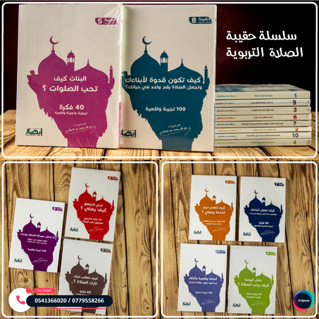 سلسلة حقيبة الصلاة التربوية - 10 كتب