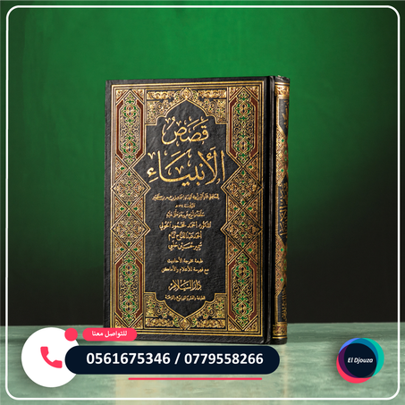 كتاب قصص الأنبياء للحافظ ابن كثير رحمه الله