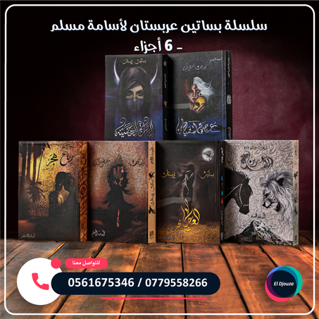 سلسلة بساتين عربستان لأسامة مسلم - 6 أجزاء