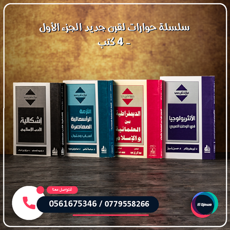 سلسلة حوارات لقرن جديد الجزء الأول - 4 كتب