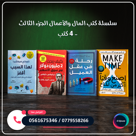 سلسلة كتب المال والأعمال الجزء الثالث - 4 كتب