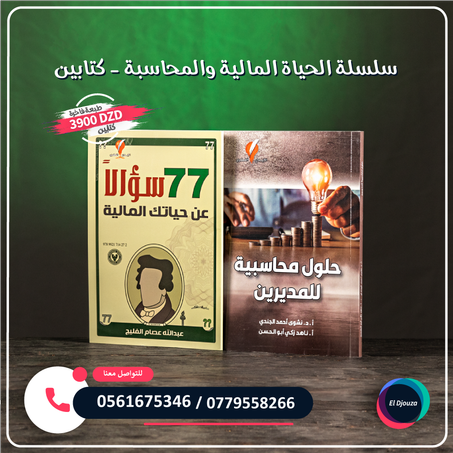 سلسلة الحياة المالية والمحاسبة - كتابين