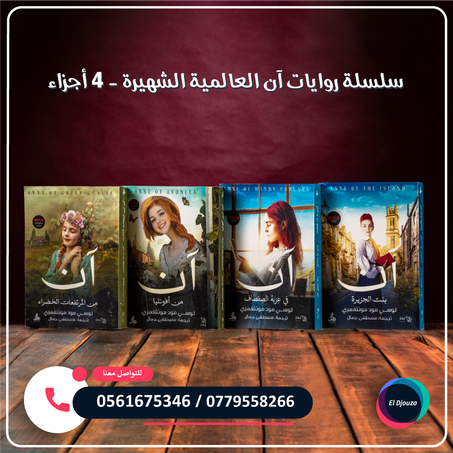 سلسلة روايات آن العالمية الشهيرة - 4 أجزاء