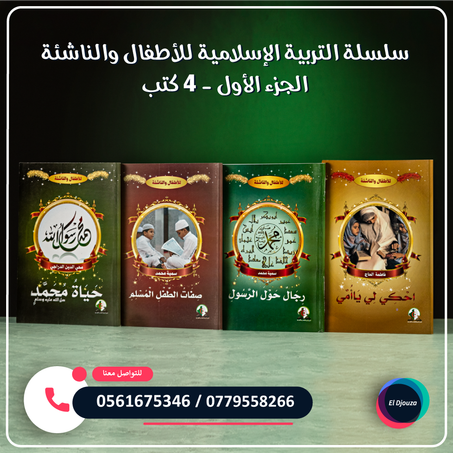 سلسلة التربية الإسلامية للأطفال والناشئة الجزء الأول - 4 كتب