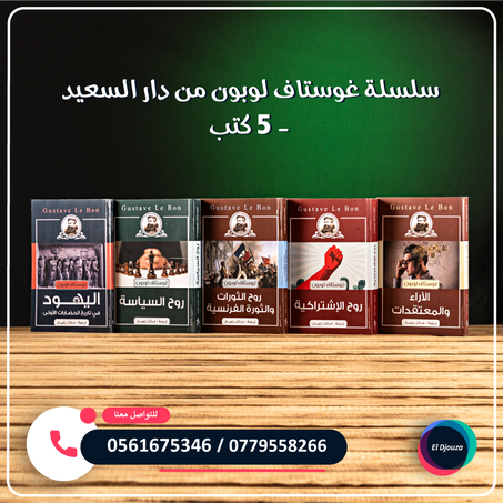 سلسلة غوستاف لوبون من دار السعيد - 5 كتب