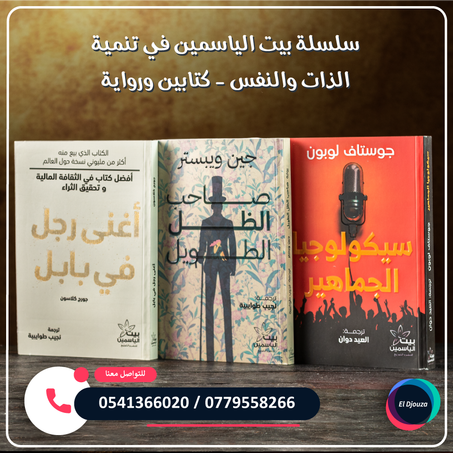 سلسلة بيت الياسمين في تنمية الذات والنفس - كتابين ورواية