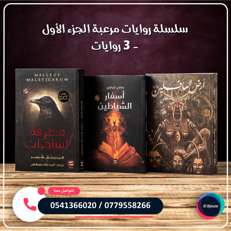 سلسلة روايات مرعبة الجزء الأول - 3 روايات