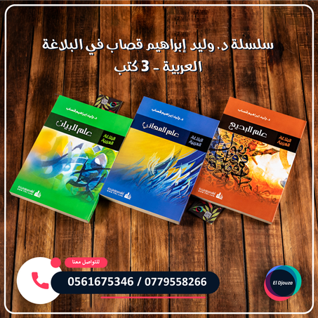 سلسلة د. وليد إبراهيم قصاب في البلاغة العربية - 3 كتب