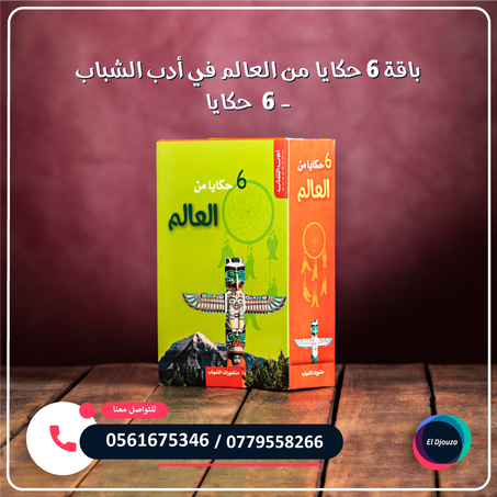 باقة 6 حكايا من العالم في أدب الشباب - 6  حكايا