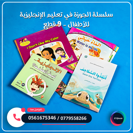 سلسلة الجوزة في تعليم الإنجليزية للأطفال - 9 كتب وقصص