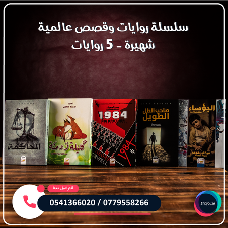 سلسلة روايات وقصص عالمية شهيرة - 5 روايات