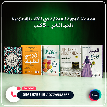 سلسلة الجوزة المختارة في الكتب الإسلامية الجزء الثاني - 5 كتب