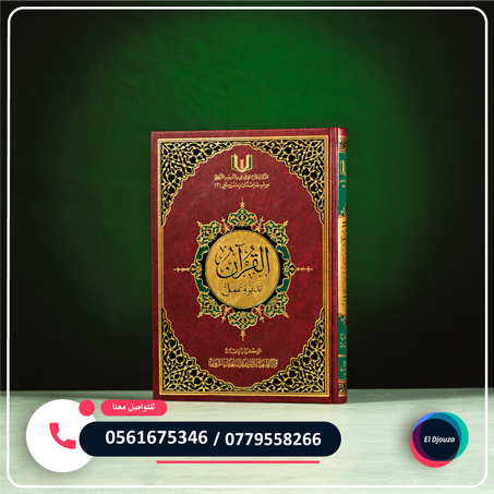 القرآن تدبر وعمل برواية حفص عن عاصم - مجلد بمقاس كبير 20x28 سم