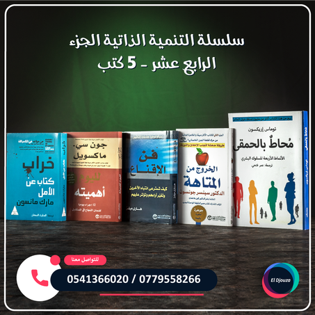 سلسلة التنمية الذاتية الجزء الرابع عشر - 5 كتب