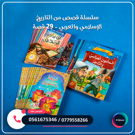 سلسلة قصص من التاريخ الإسلامي والعربي - 29 قصة