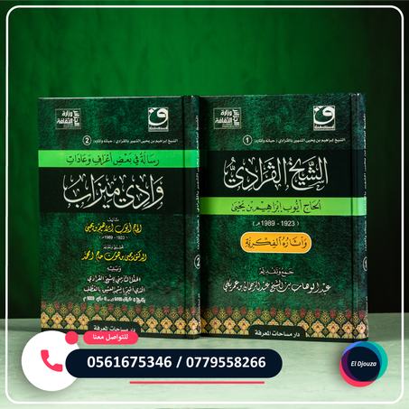 كتاب الشيخ إبراهيم بن يحيى الشهير بالقرادي (حياته وآثاره) - جزئين