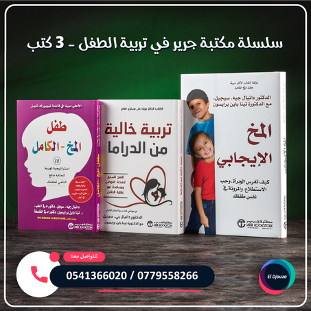 سلسلة مكتبة جرير في تربية الطفل - 3 كتب