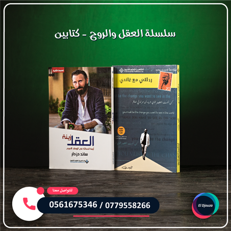 سلسلة العقل والروح - كتابين